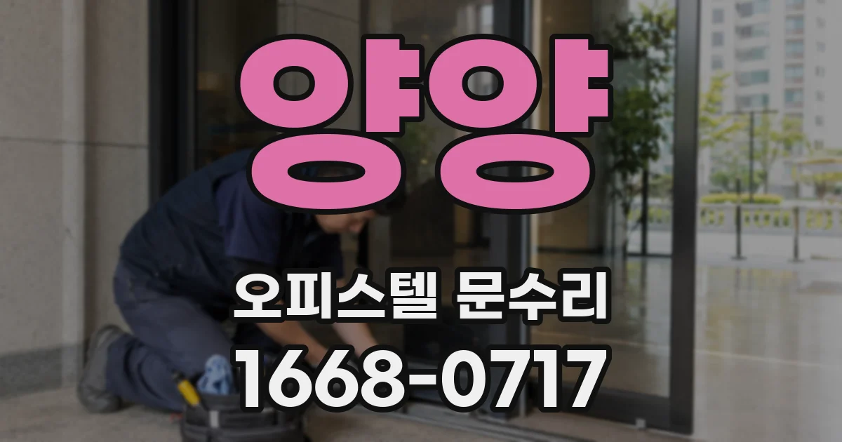 양양 오피스텔 문수리