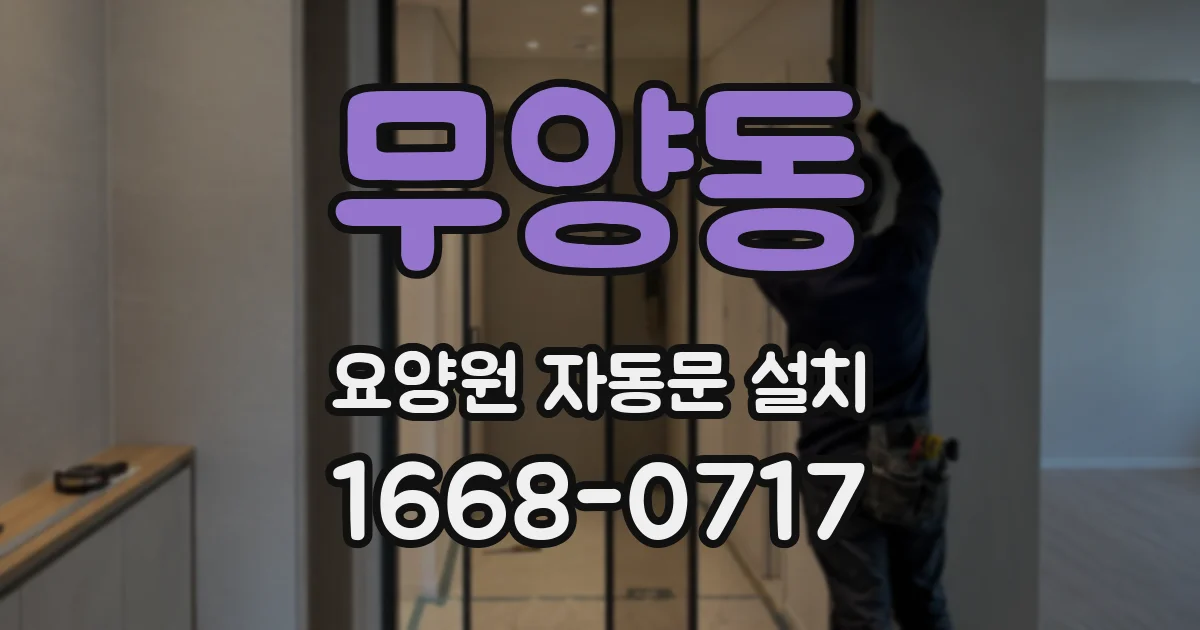 무양동 요양원 자동문 설치