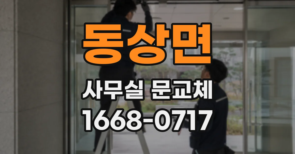 동상면 사무실 문교체