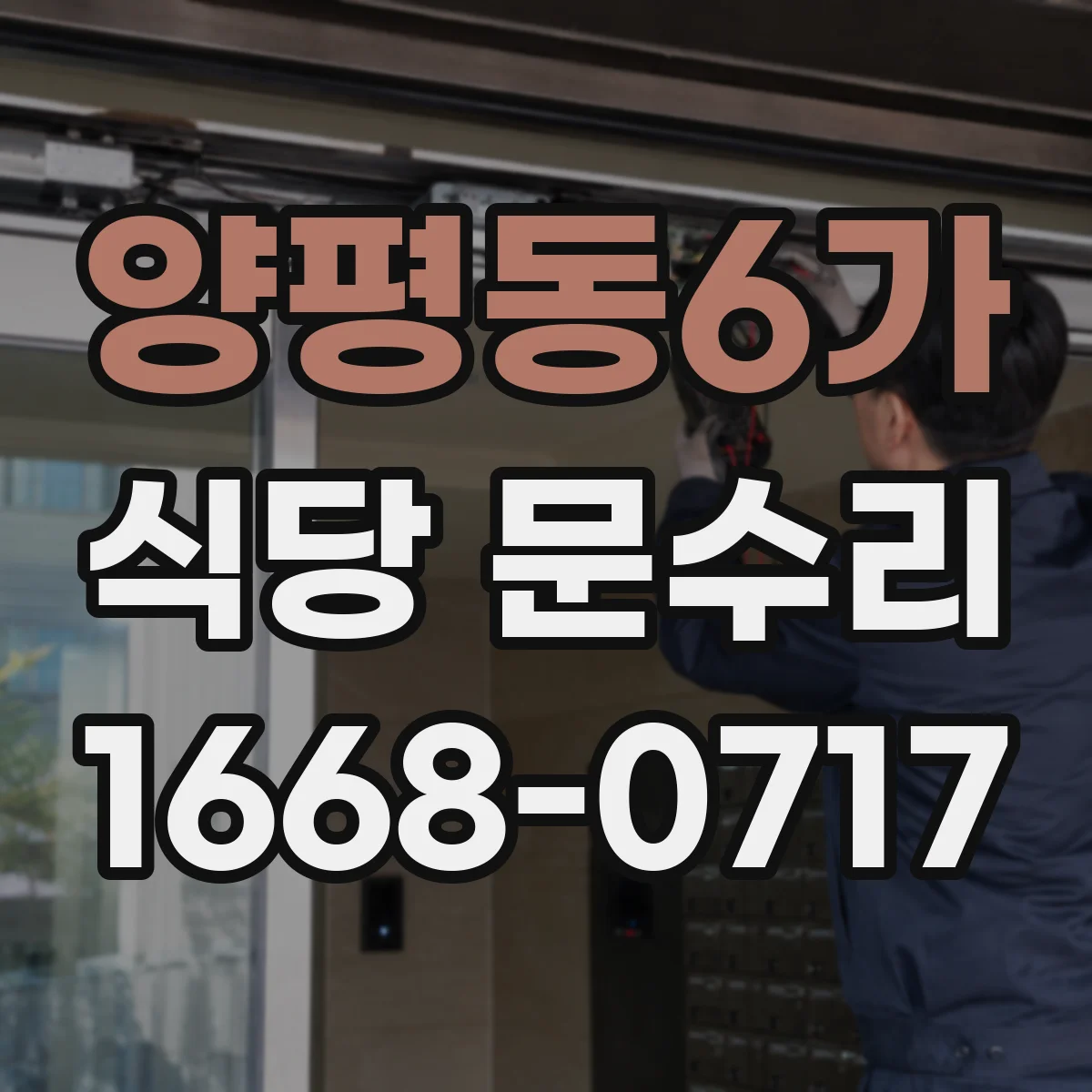 양평동6가 식당 문수리