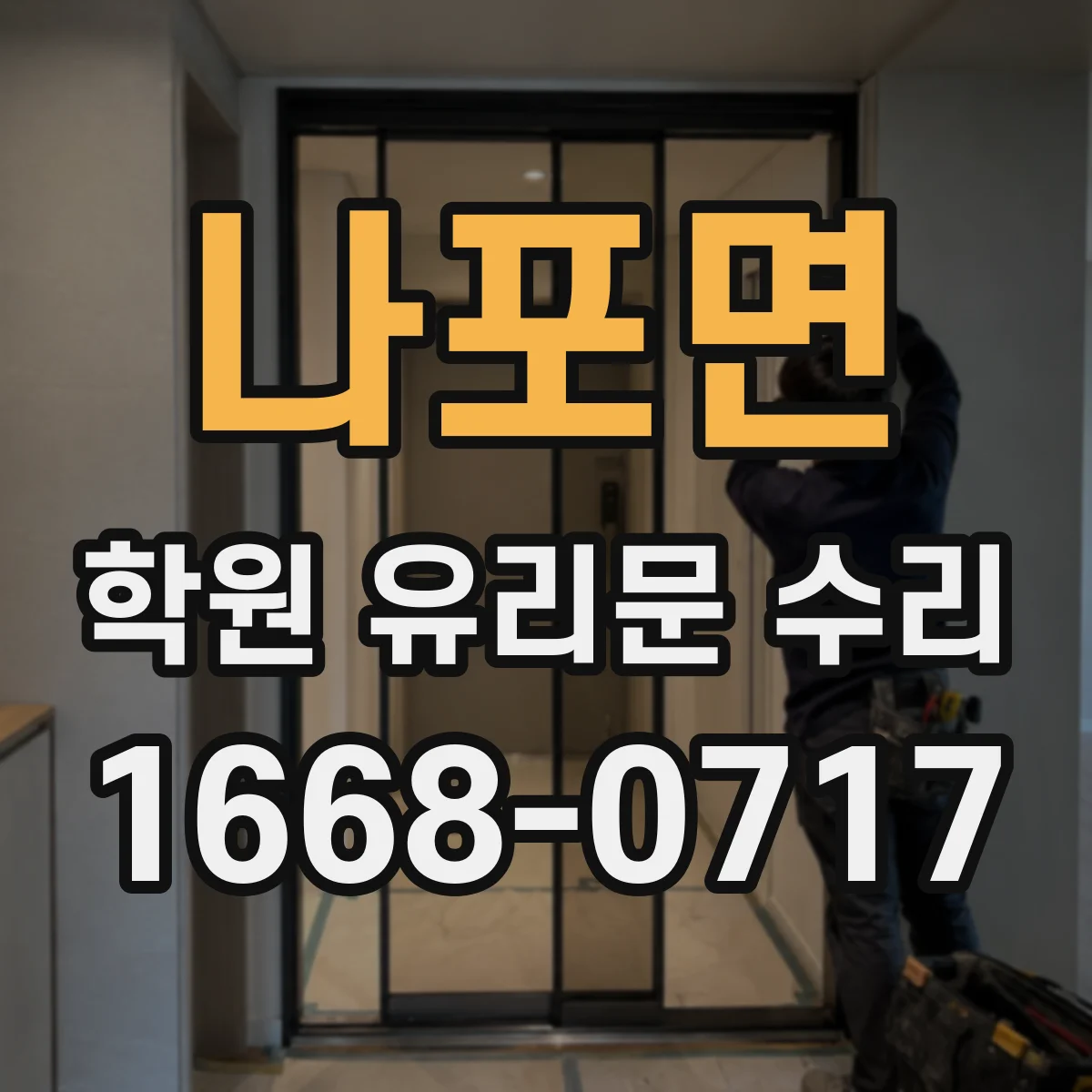 나포면 학원 유리문 수리
