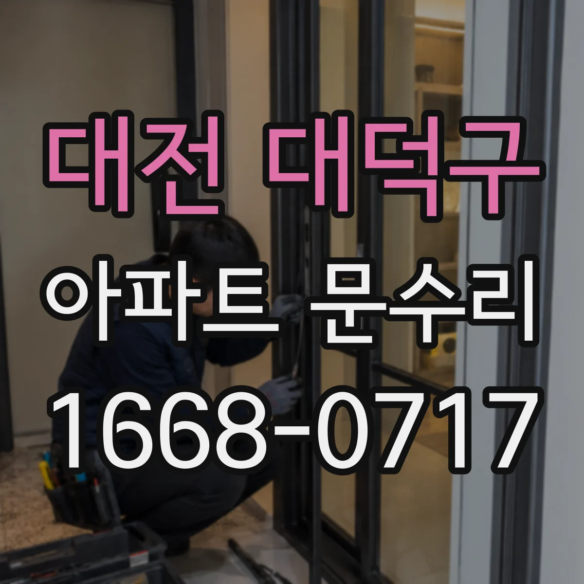 대전 대덕구 아파트 문수리 문 열고 닫을 때 걸리는 부분 찾아 유격 조절
