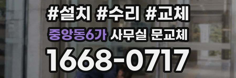 중앙동6가 사무실 문교체