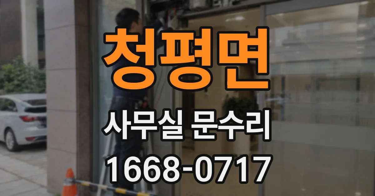 청평면 사무실 문수리