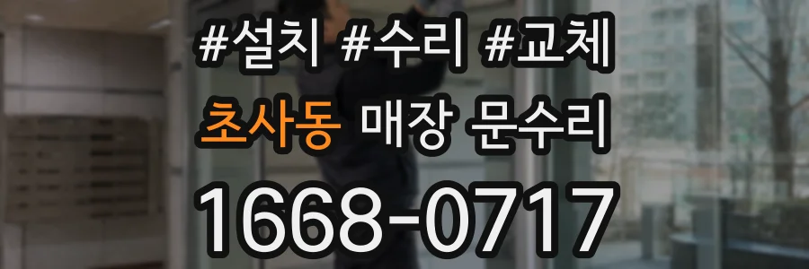 초사동 매장 문수리