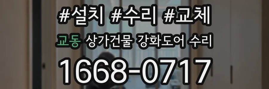 교동 상가건물 강화도어 수리