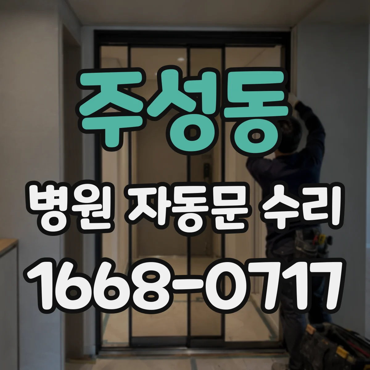 주성동 병원 자동문 수리
