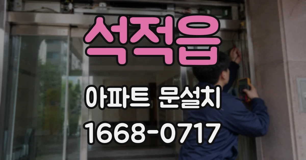 석적읍 아파트 문설치