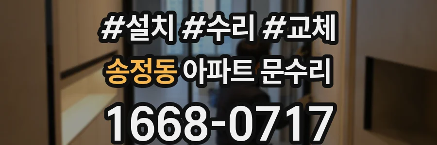 송정동 아파트 문수리