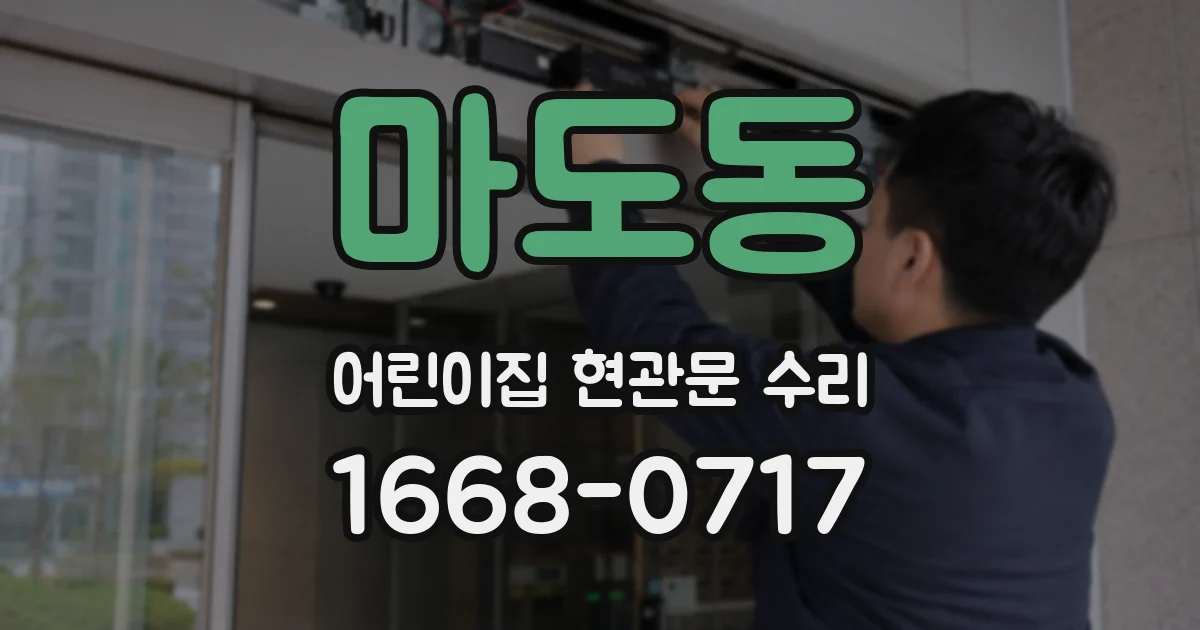 마도동 어린이집 현관문 수리