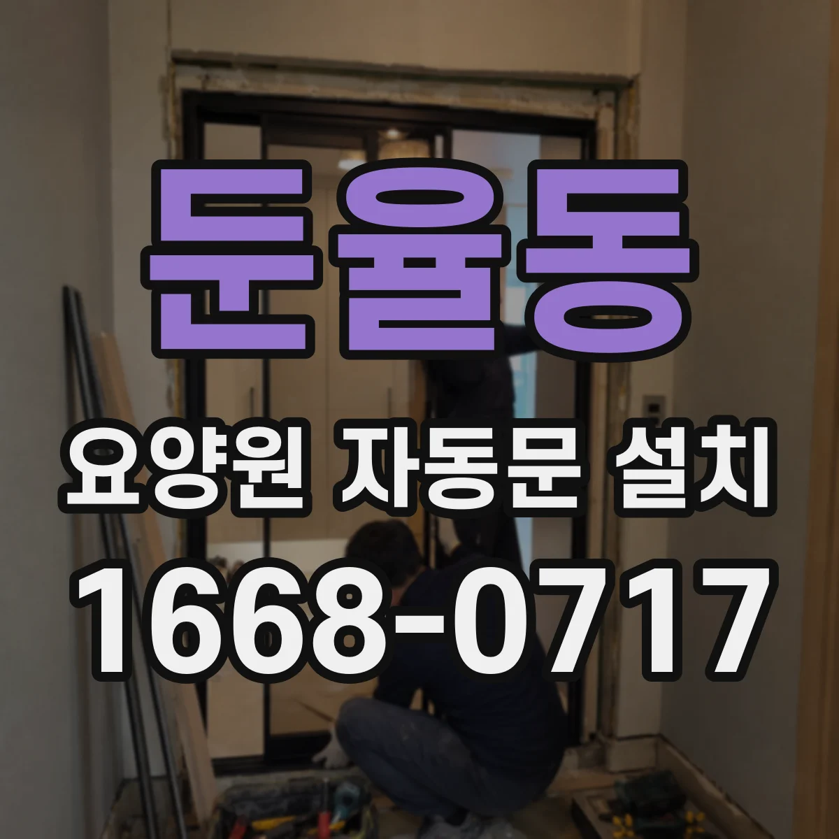 둔율동 요양원 자동문 설치
