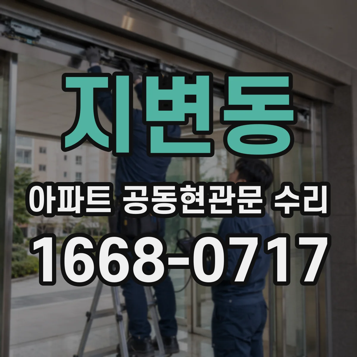 지변동 아파트 공동현관문 수리