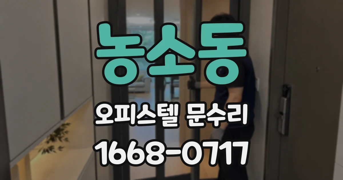 농소동 오피스텔 문수리