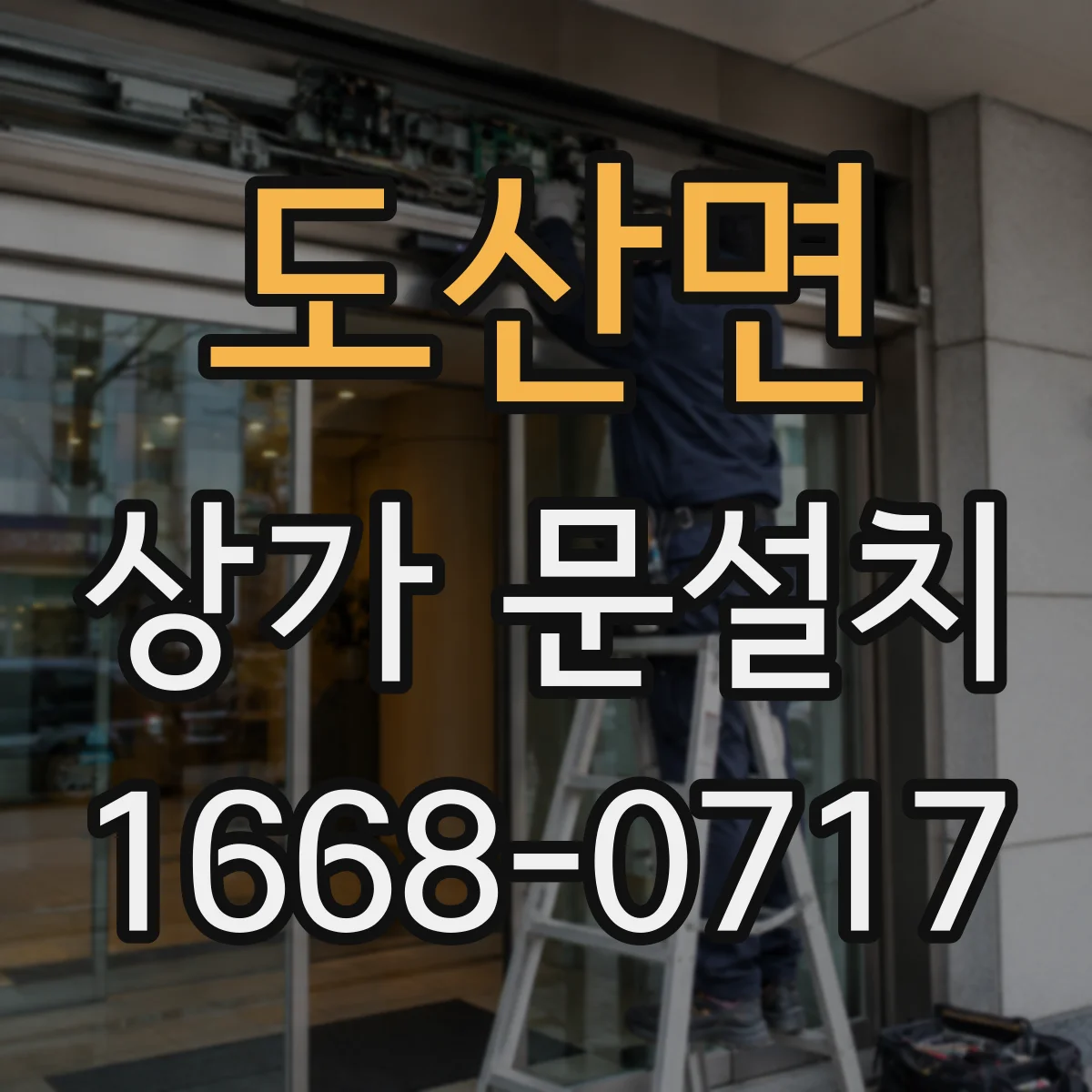 도산면 상가 문설치