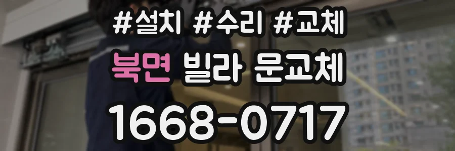 북면 빌라 문교체