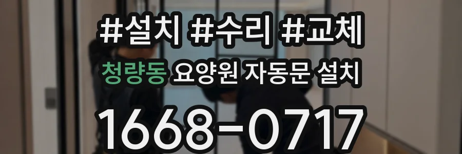 청량동 요양원 자동문 설치