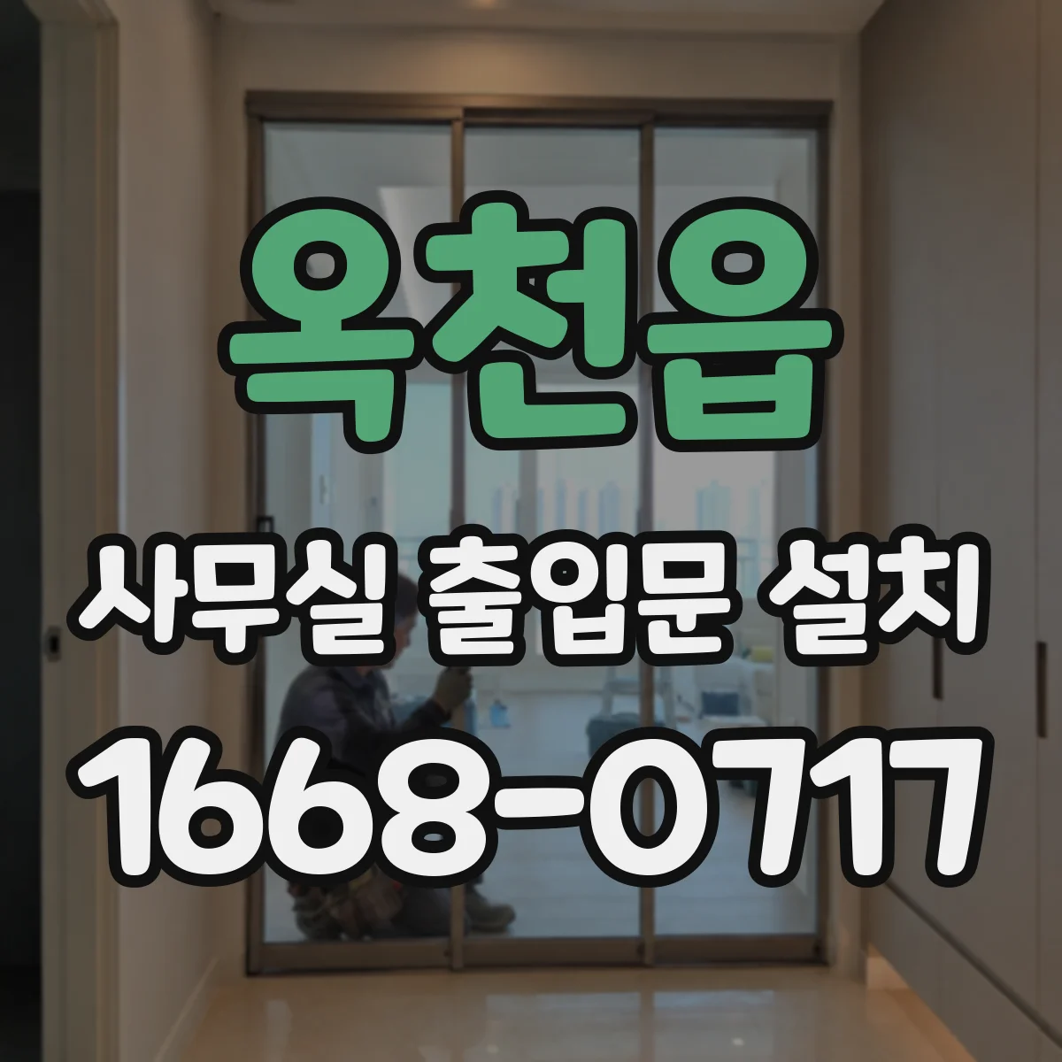 옥천읍 사무실 출입문 설치
