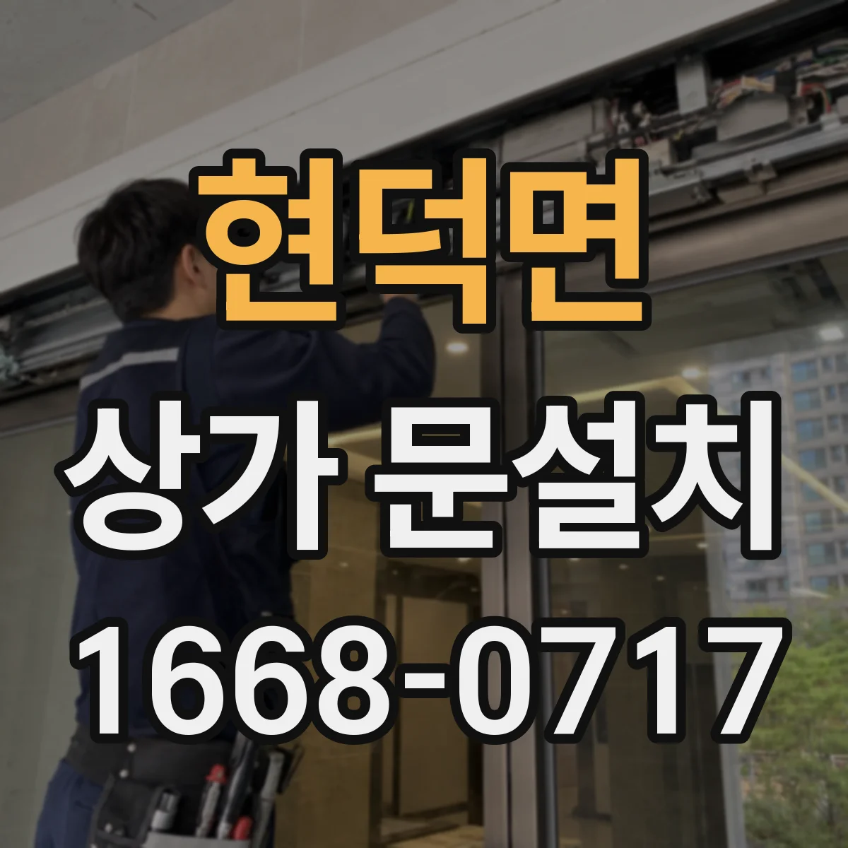 현덕면 상가 문설치