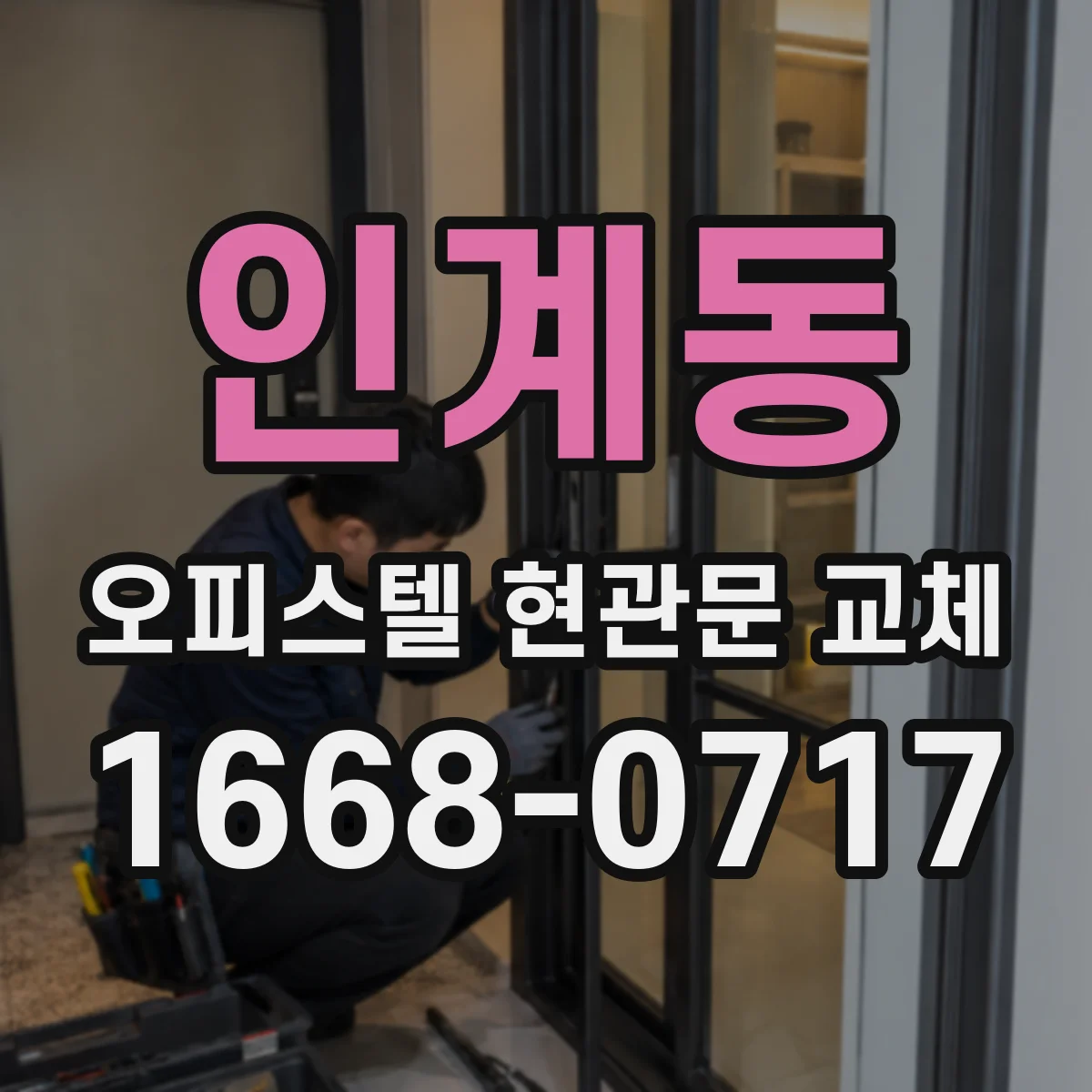 인계동 오피스텔 현관문 교체