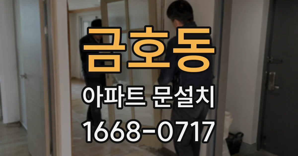 금호동 아파트 문설치