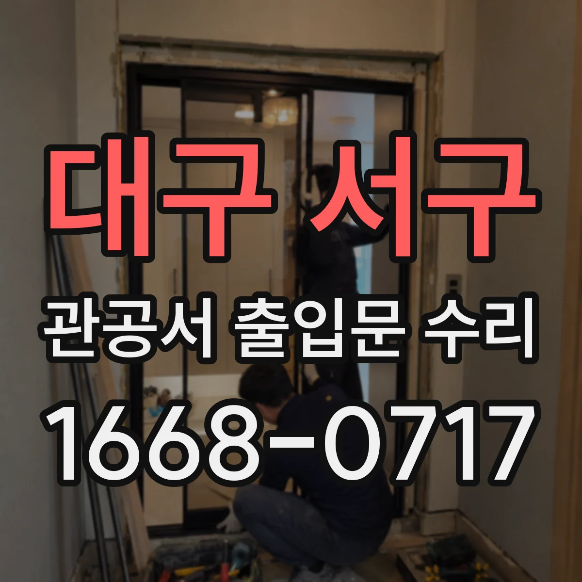 대구 서구 관공서 출입문 수리