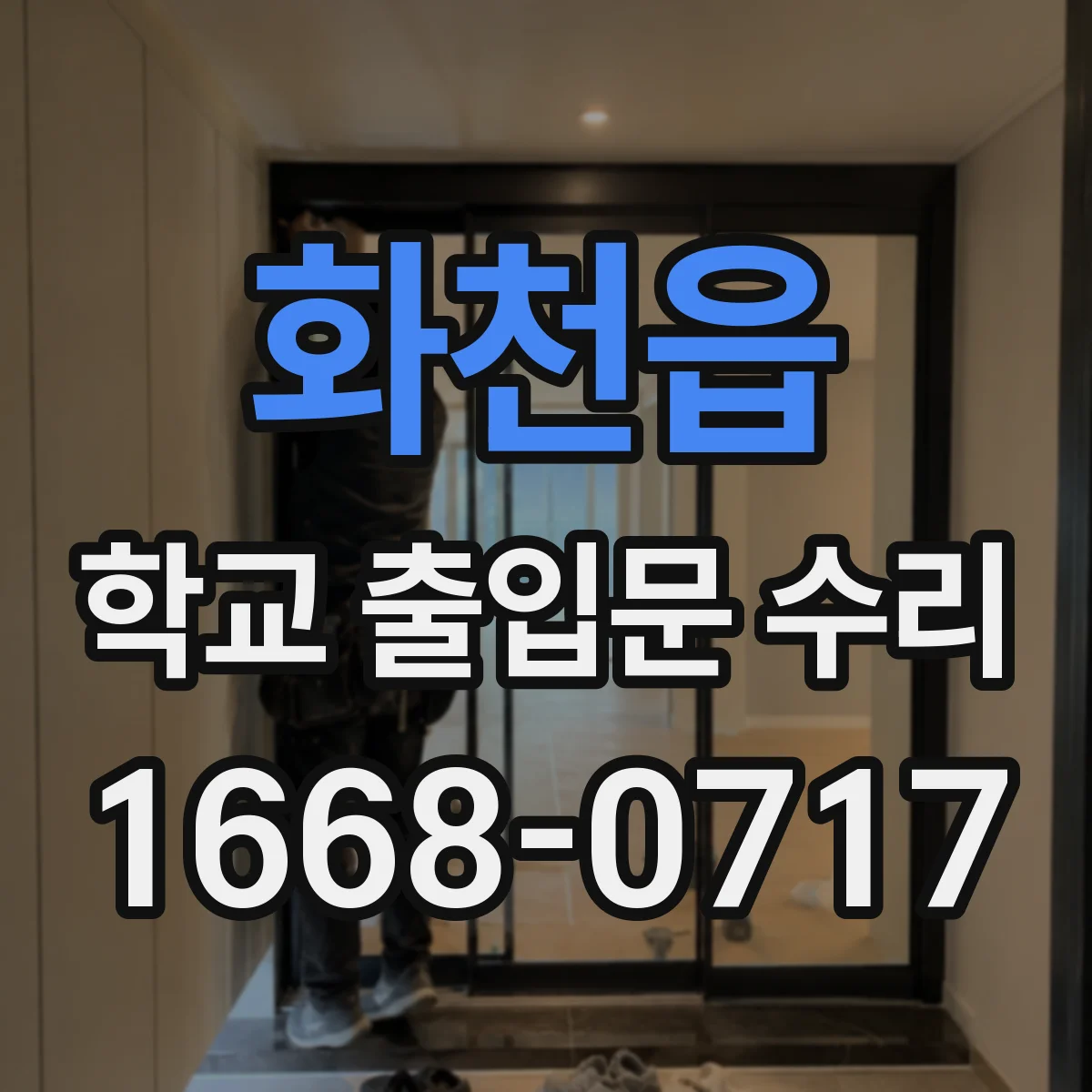 화천읍 학교 출입문 수리