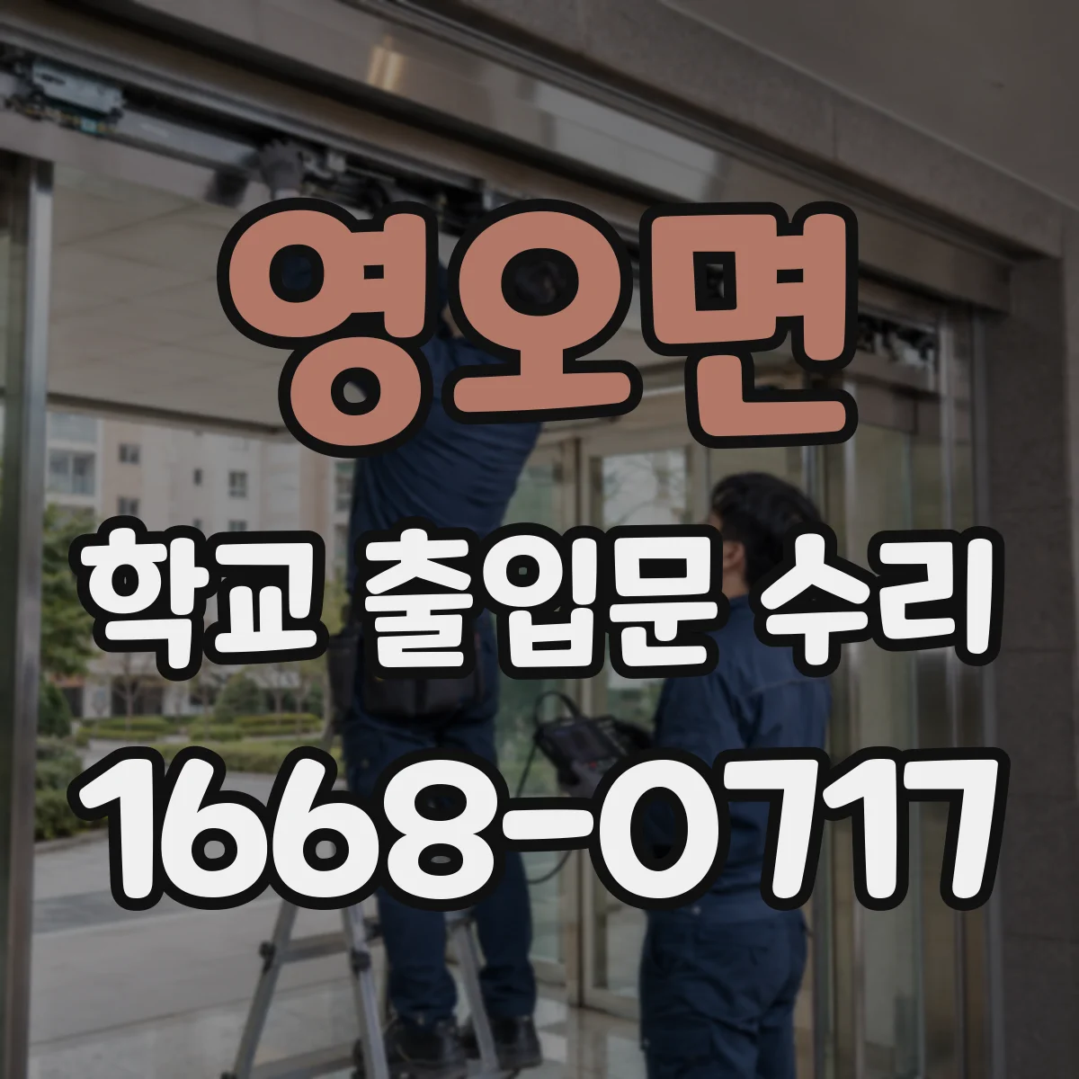 영오면 학교 출입문 수리