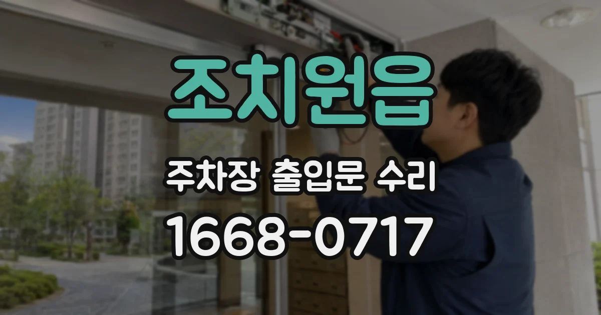 조치원읍 주차장 출입문 수리