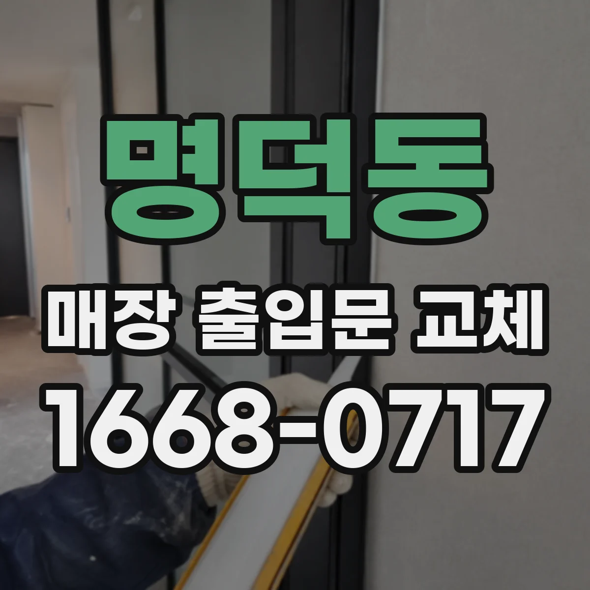 명덕동 매장 출입문 교체
