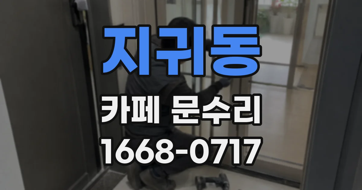 지귀동 카페 문수리