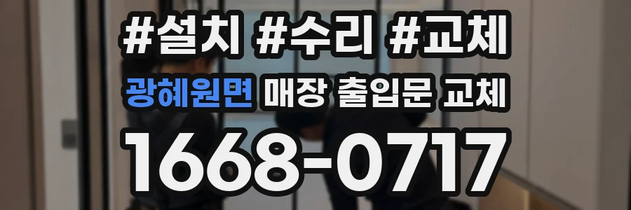 광혜원면 매장 출입문 교체
