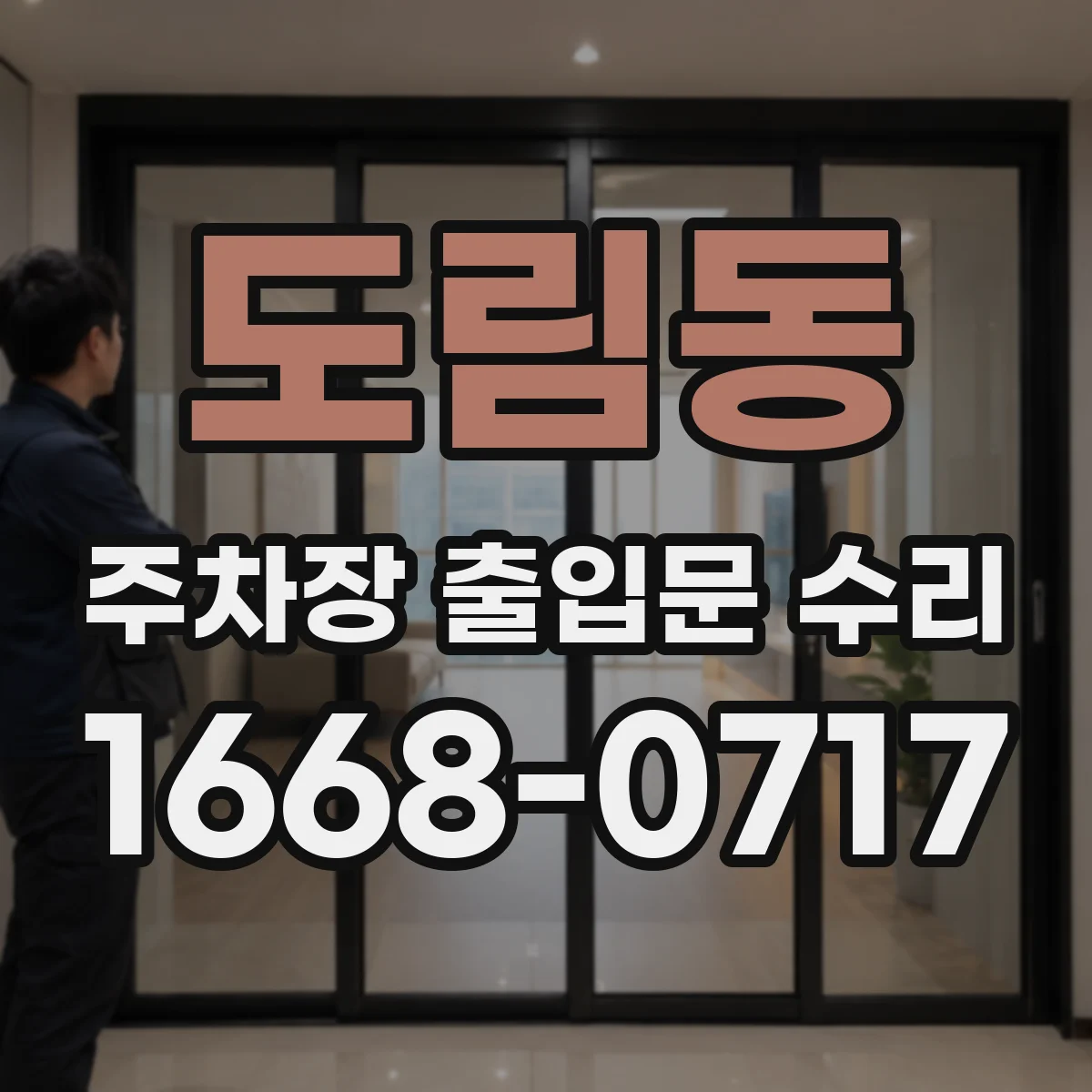 도림동 주차장 출입문 수리