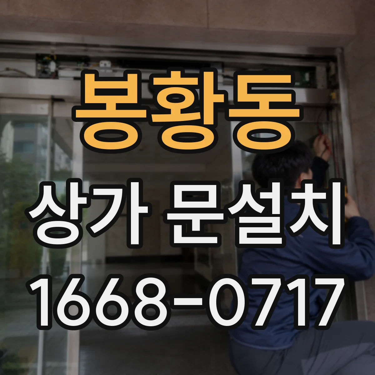 봉황동 상가 문설치