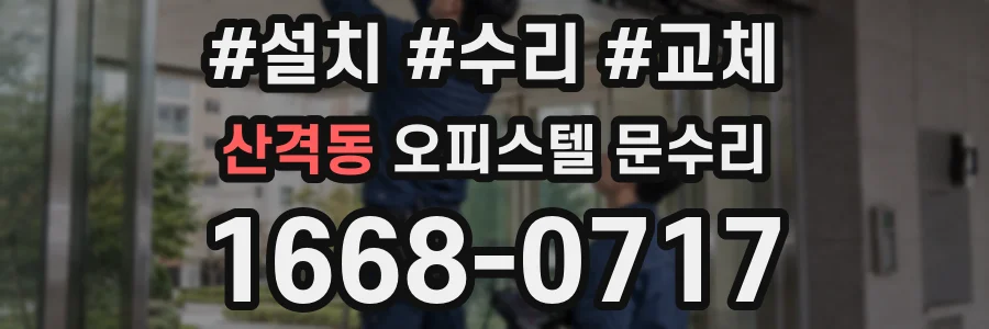 산격동 오피스텔 문수리