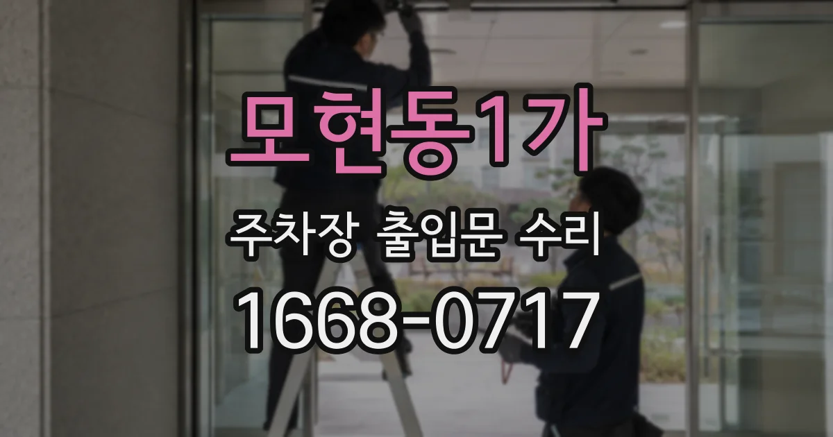모현동1가 주차장 출입문 수리
