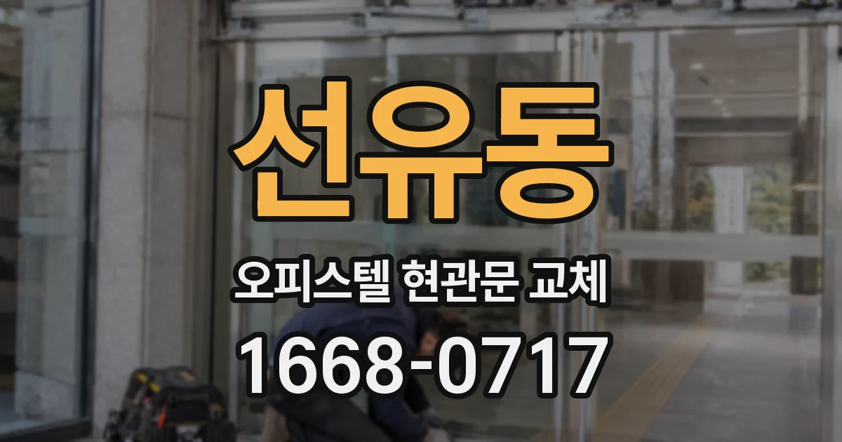 선유동 오피스텔 현관문 교체
