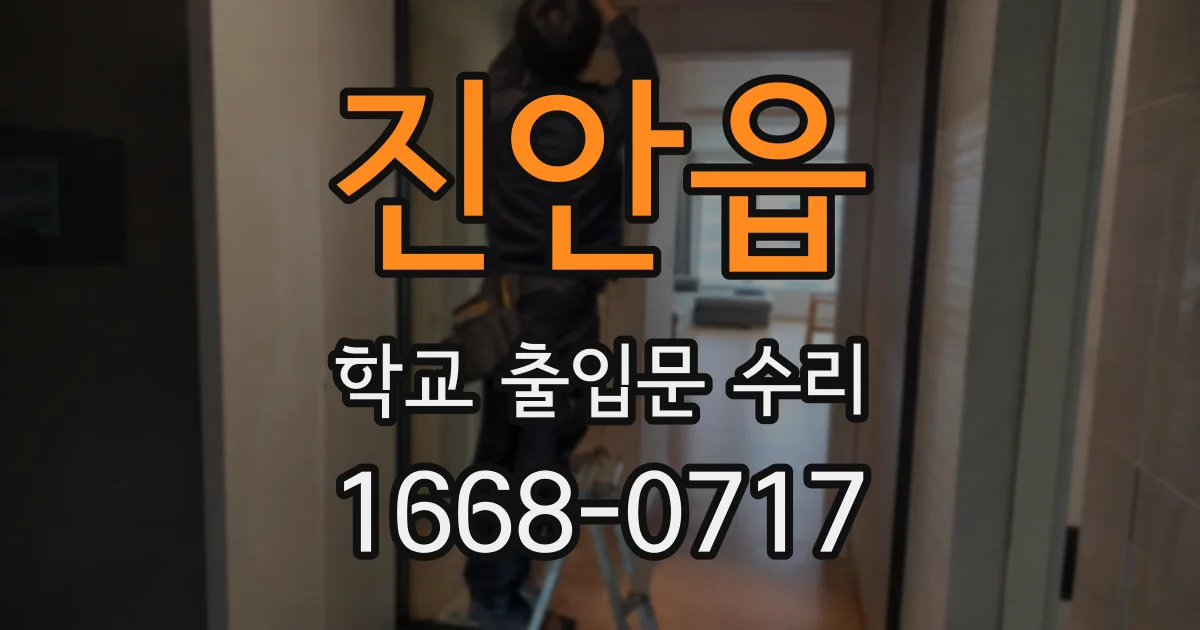 진안읍 학교 출입문 수리