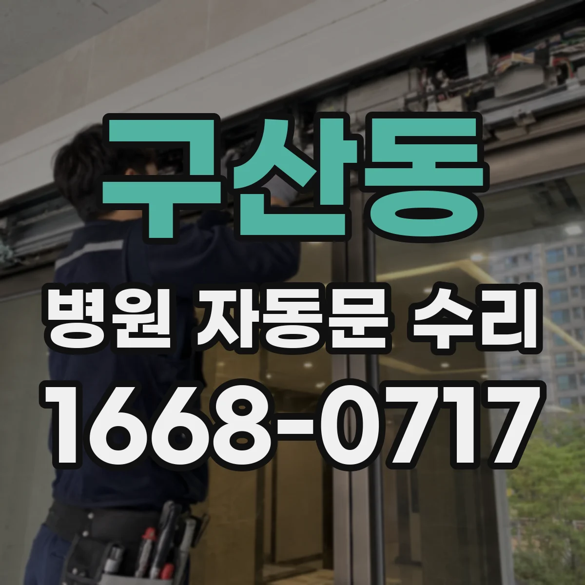 구산동 병원 자동문 수리