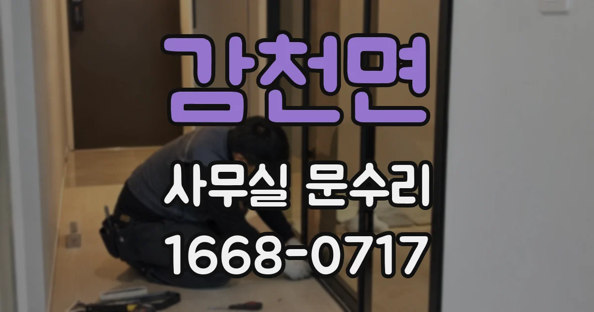 감천면 사무실 문수리