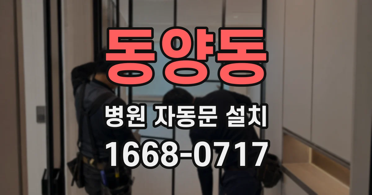 동양동 병원 자동문 설치
