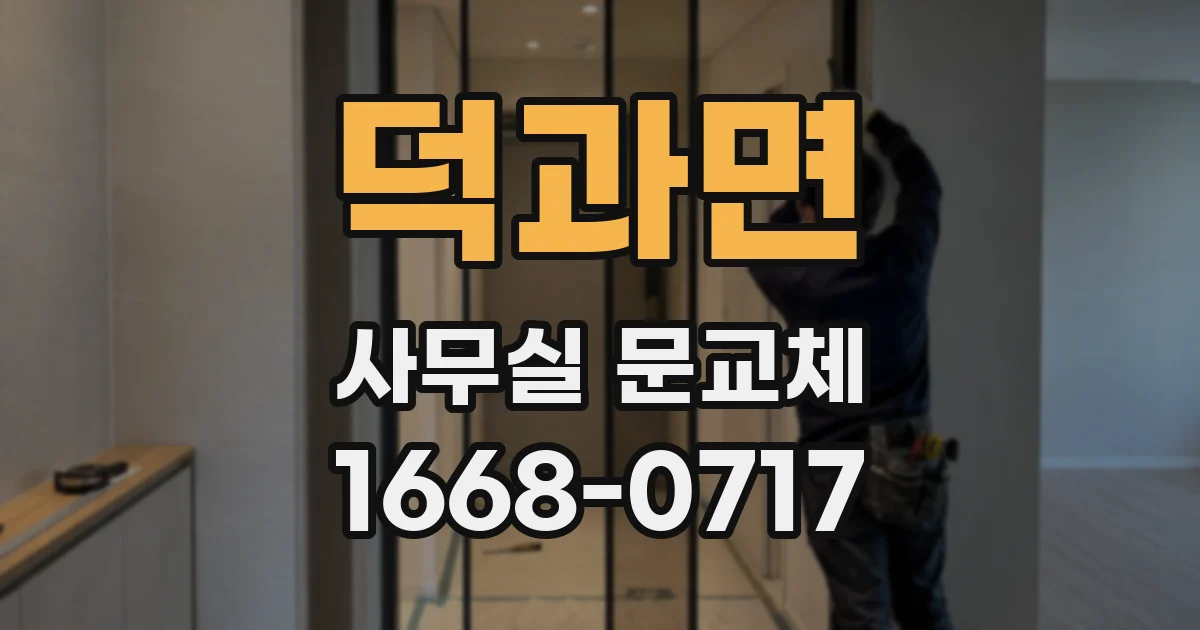덕과면 사무실 문교체