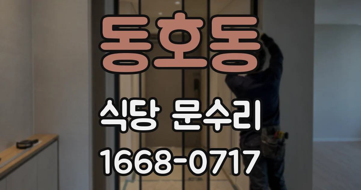 동호동 식당 문수리