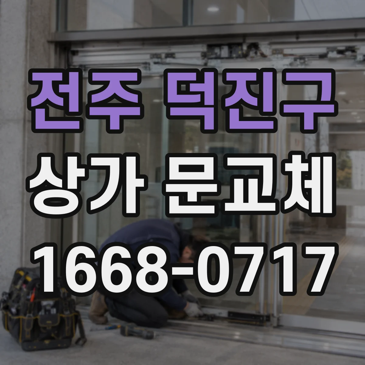 전주 덕진구 상가 문교체 상가 출입 동선 고려한 새 문 방향 선택