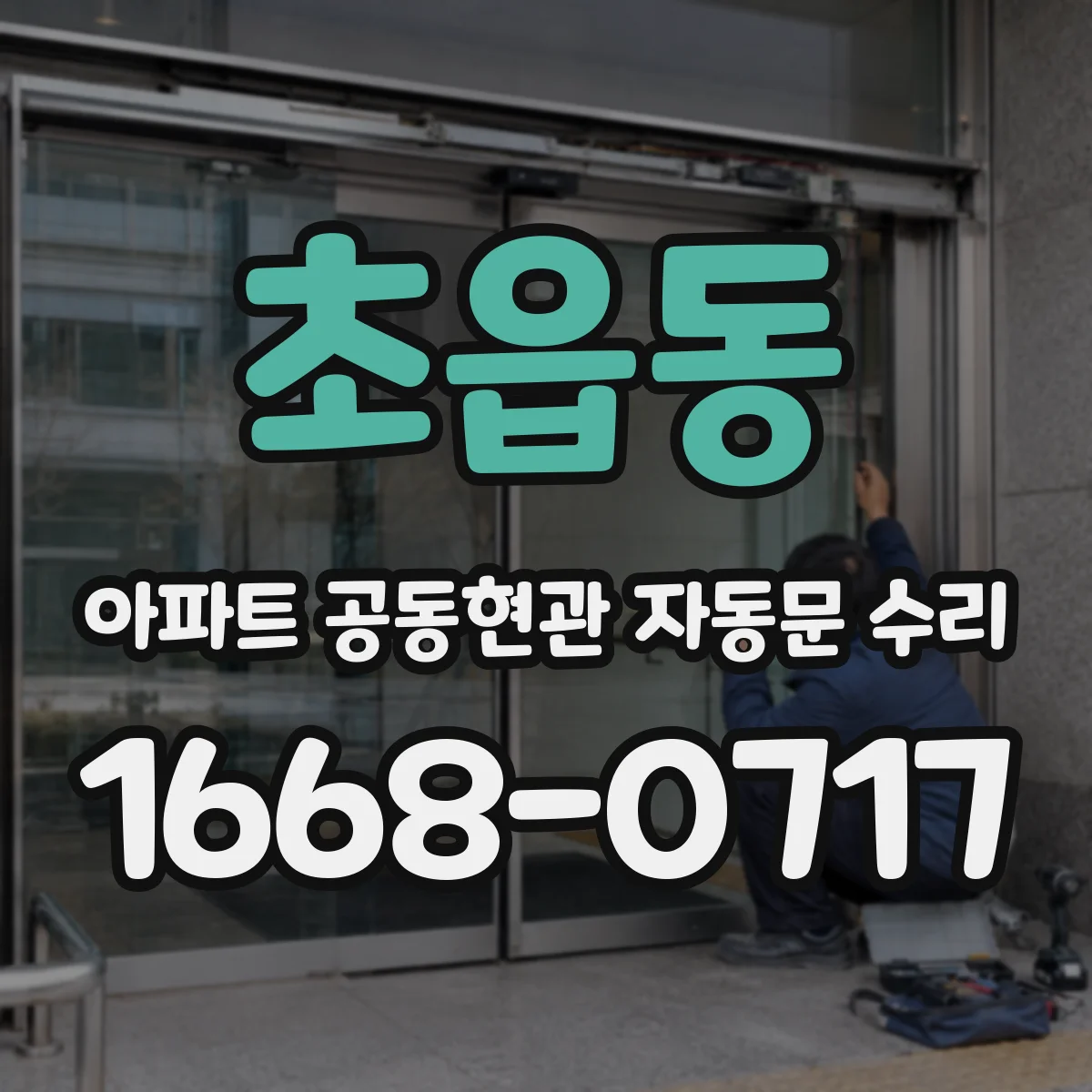 초읍동 아파트 공동현관 자동문 수리