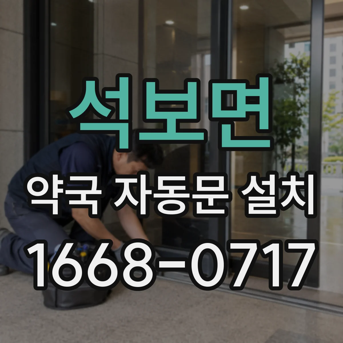 석보면 약국 자동문 설치