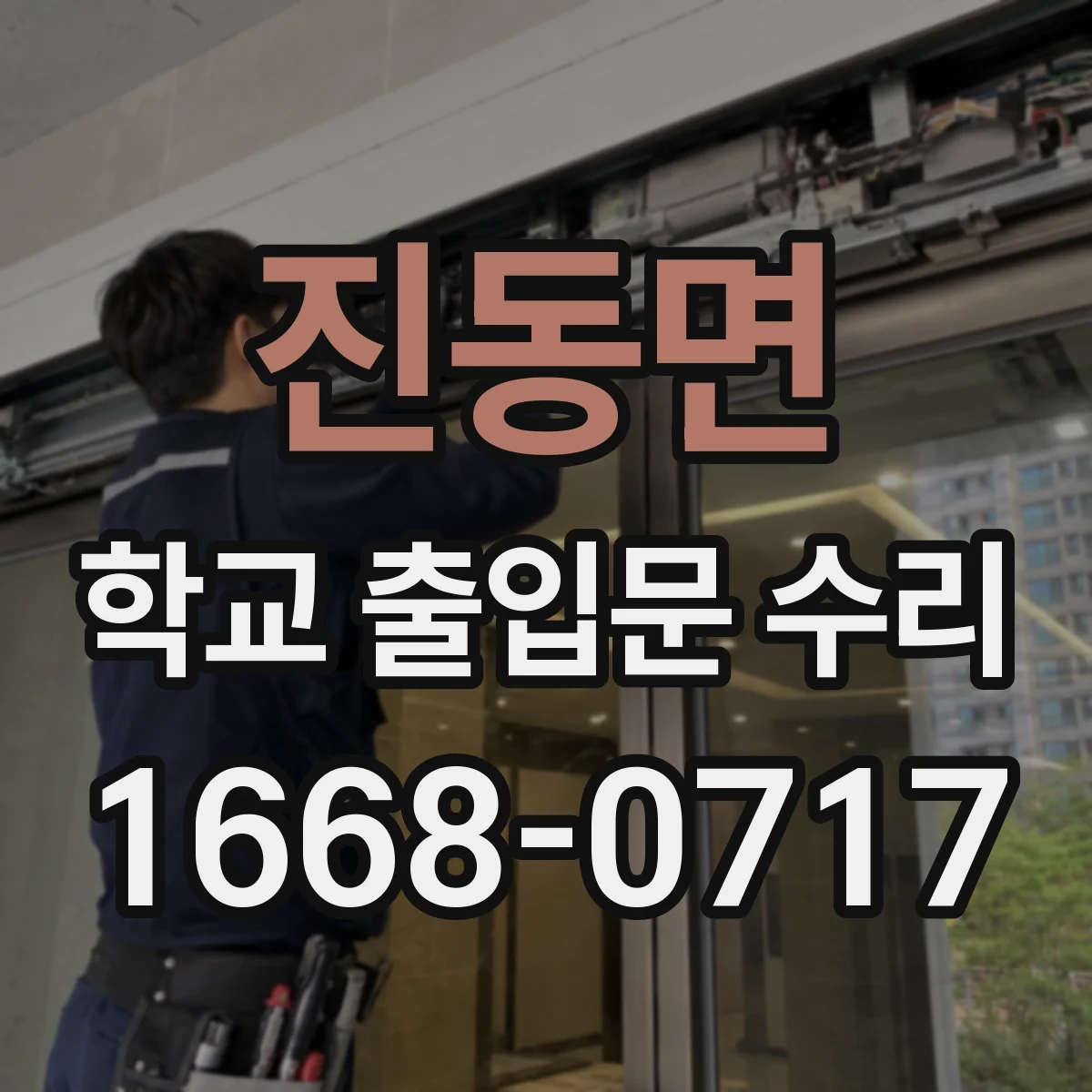 진동면 학교 출입문 수리