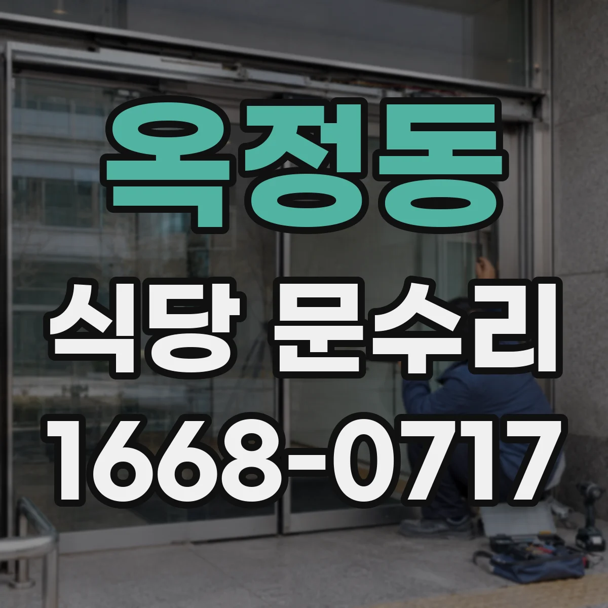 옥정동 식당 문수리