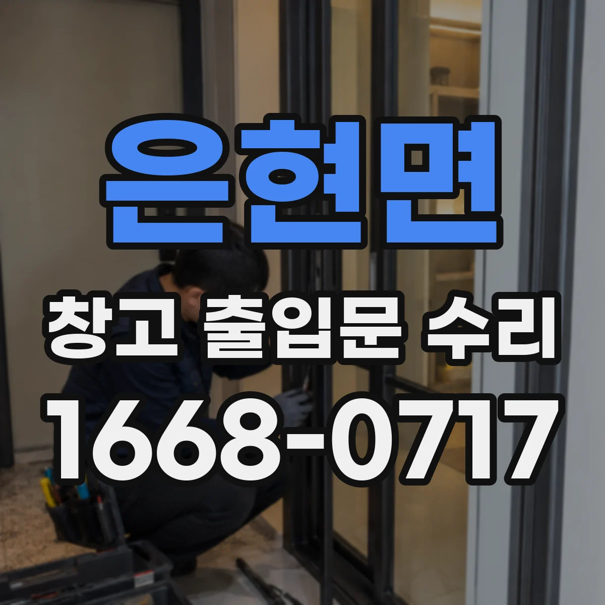 은현면 창고 출입문 수리