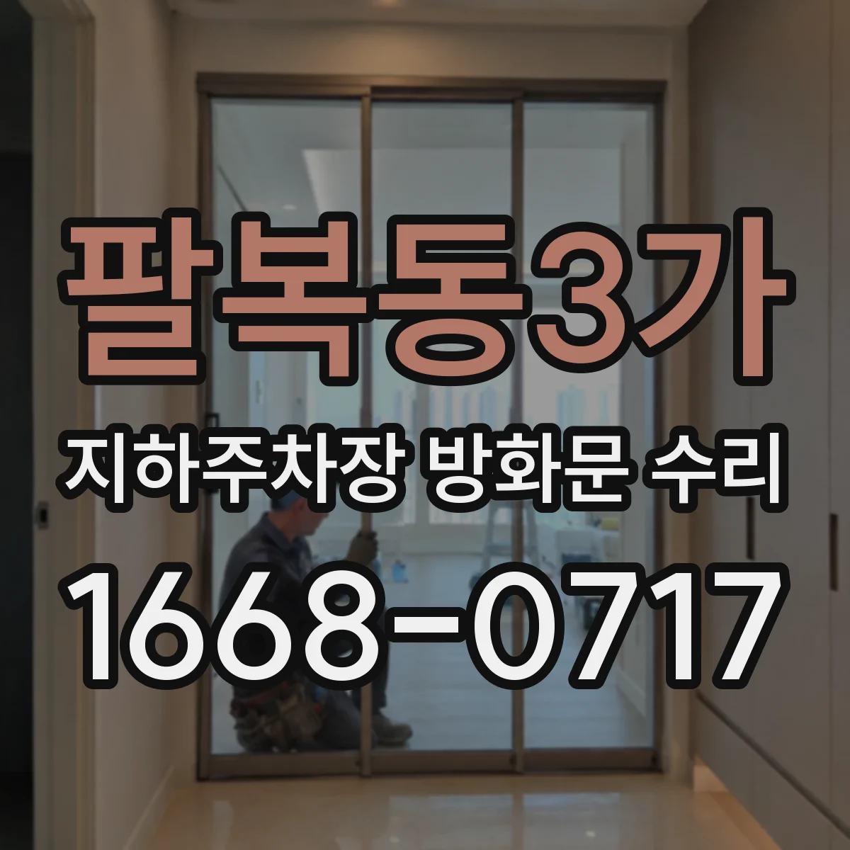 팔복동3가 지하주차장 방화문 수리