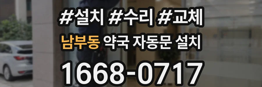 남부동 약국 자동문 설치